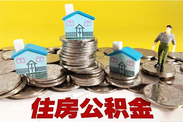 澄迈辞职后如何领取公积金（已辞职住房公积金怎么领取）