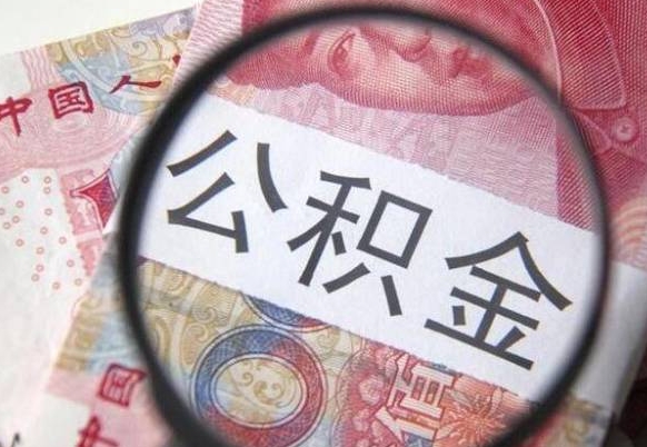 澄迈公积金本地人可以取出来吗（本地人住房公积金能取出来吗）