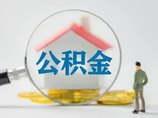 澄迈封存公积金提出（封存公积金提取流程2021）